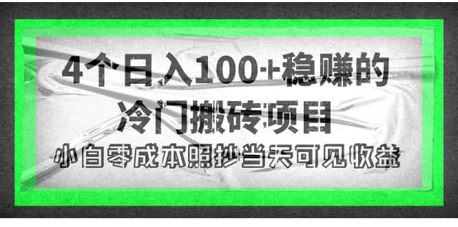 4个稳赚的冷门搬砖项目-智领未来创业网