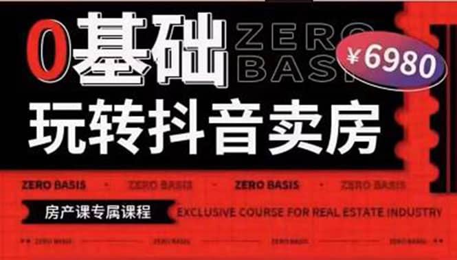 0基础玩转短视频卖房（十九期）短视频+直播双腿走路，实现抖音卖房弯道超车-智领未来创业网