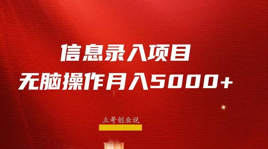 月入5000+，信息录入返佣项目，小白无脑复制粘贴-智领未来创业网