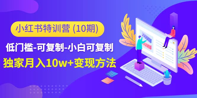 小红书特训营（第10期）低门槛-可复制-小白可复制-智领未来创业网