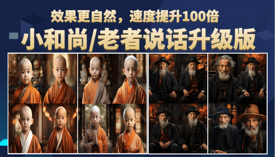 小和尚、老者图片会说话 项目升级版，简单利用图片制作视频，快速起号-智领未来创业网