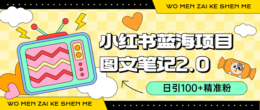 小红书图文笔记2.0玩法，日引100+精准粉，卖小吃配方月入过10000（附配方）-智领未来创业网