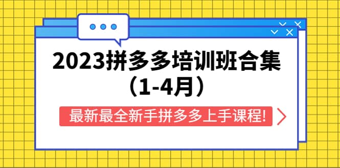 2023拼多多培训班合集（1-4月），最新最全新手拼多多上手课程!-智领未来创业网