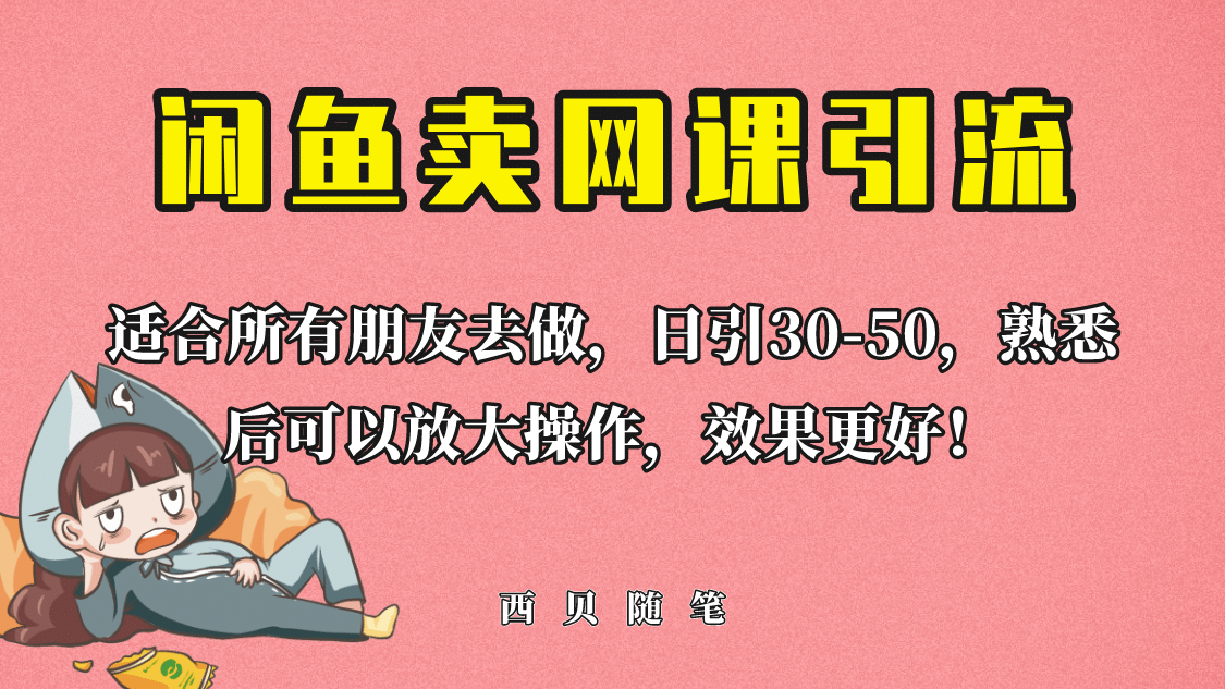 外面这份课卖 698，闲鱼卖网课引流创业粉，新手也可日引50+流量-智领未来创业网