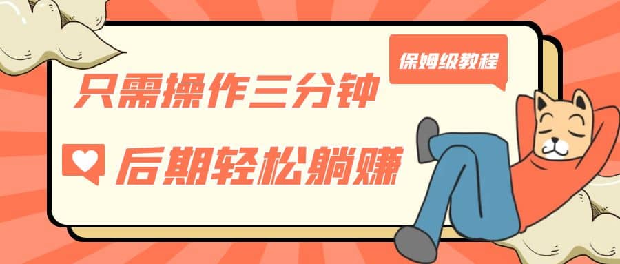 只需操作三分钟，获得被动美金收入，后期轻松躺赚，保姆级教程-智领未来创业网