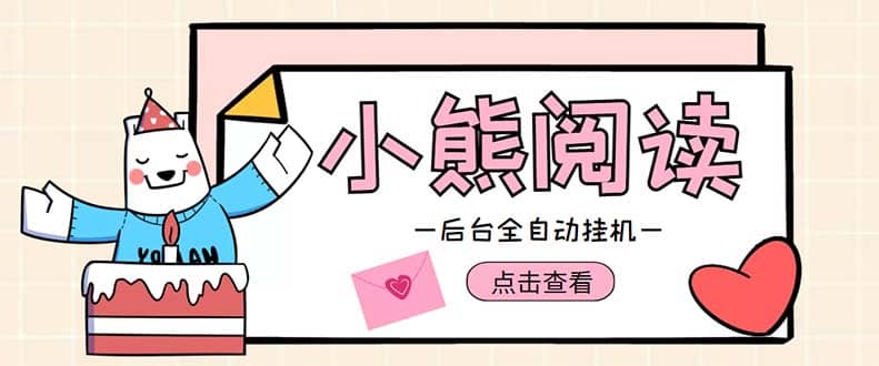小熊阅读全自动挂机项目，后台挂机运行，单号日入5-10+【软件+操作教程】-智领未来创业网