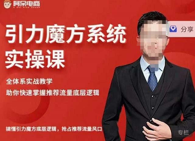 阿呆-引力魔方系统实操课，全体系实战教学，助你快速掌握推荐流量底层逻辑-智领未来创业网