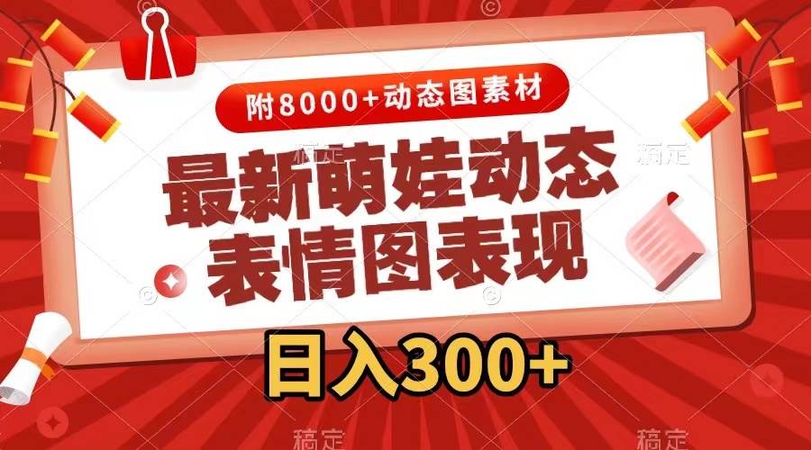最新萌娃动态表情图变现，几分钟一条原创视频，一天300+（附素材）-智领未来创业网
