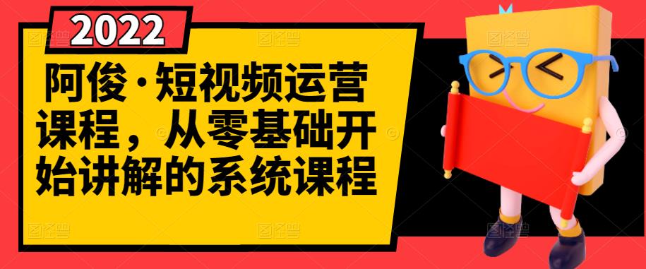 阿俊·短视频运营课程，从零基础开始讲解的系统课程-智领未来创业网