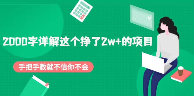 2000字详解这个挣了2w+的项目，手把手教就不信你不会【付费文章】-智领未来创业网