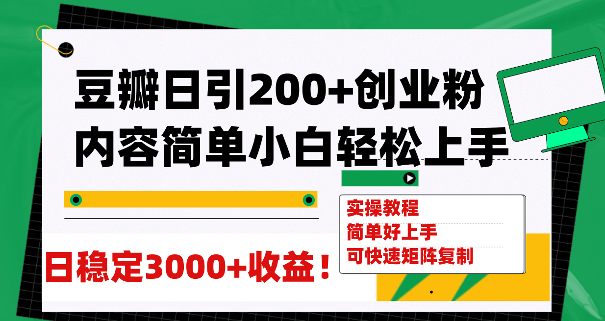 豆瓣日引200+创业粉日稳定变现3000+操作简单可矩阵复制！-智领未来创业网
