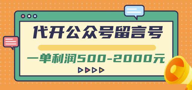 外面卖1799的代开公众号留言号项目，一单利润500-2000元【视频教程】-智领未来创业网