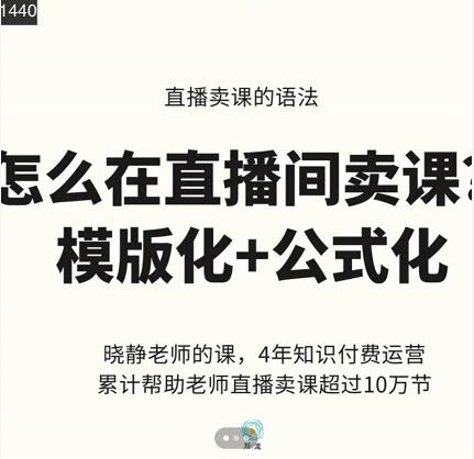 晓静老师-直播卖课的语法课，直播间卖课模版化+公式化卖课变现-智领未来创业网