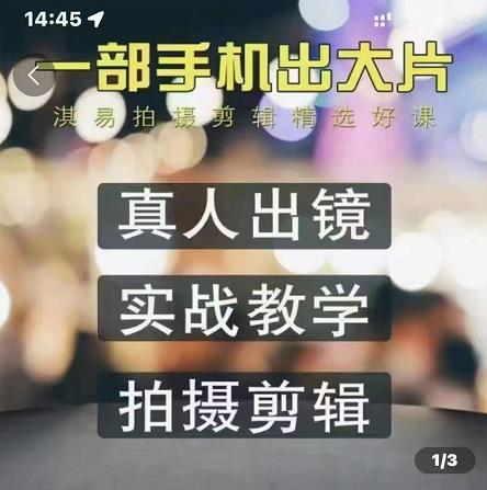 淇易拍摄剪辑精选好课，从入门到精通，176节掌握全面拍摄知识和剪辑技巧-智领未来创业网
