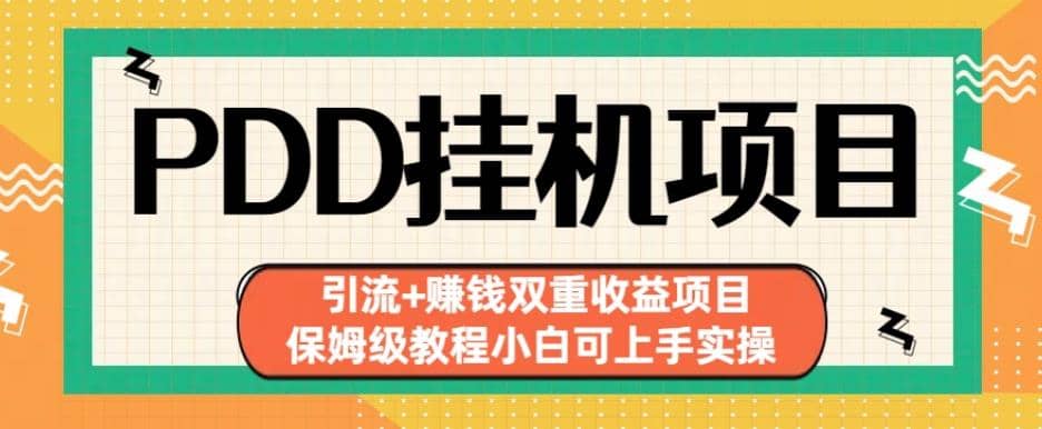 拼多多挂机项目引流+赚钱双重收益项目(保姆级教程小白可上手实操)【揭秘】-智领未来创业网