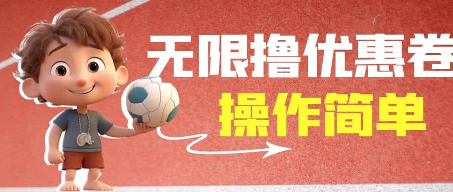 外面收费688门槛无限撸饿了么21-20优惠卷+50-20电影优惠卷，教程操作简单-智领未来创业网
