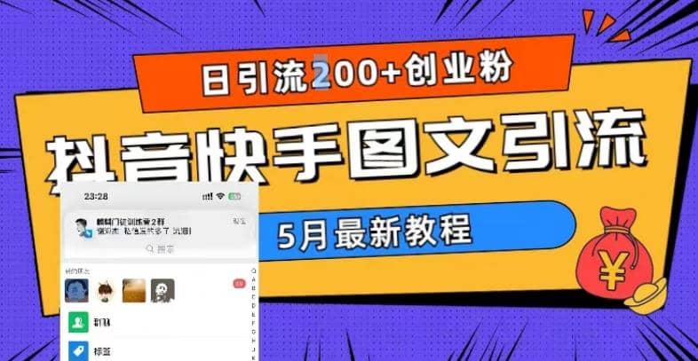 5月超详细抖音快手图文引流，日引流200+创业粉-智领未来创业网