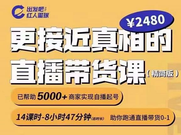 出发吧红人星球更接近真相的直播带货课（线上）,助你跑通直播带货0-1-智领未来创业网