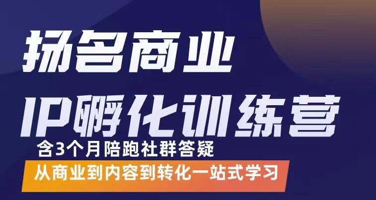 杨名商业IP孵化训练营，从商业到内容到转化一站式学 价值5980元-智领未来创业网