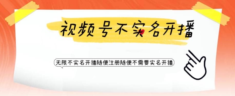 视频号引流不需要实名开播技术 无限注册新视频号无限开播都不需要实名开播-智领未来创业网
