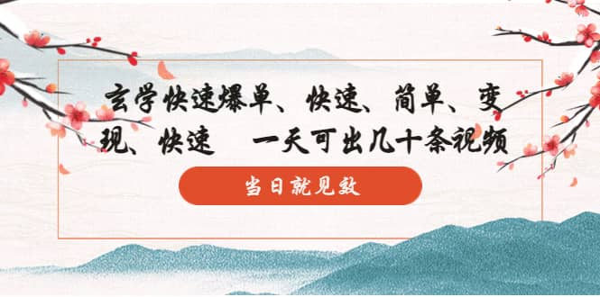 玄学-快速爆单：10分钟学会，3分钟出片 一天可出几十条视频，当日就见效-智领未来创业网