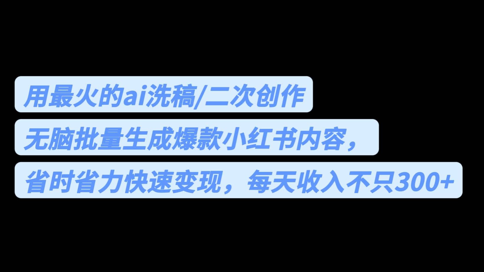 用最火的ai洗稿，无脑批量生成爆款小红书内容，省时省力，每天收入不只300+-智领未来创业网