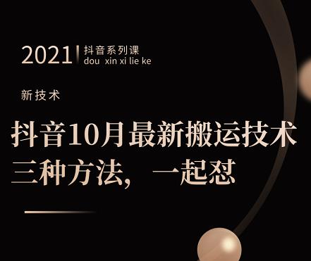 抖音10月‮新最‬搬运技术‮三，‬种方法，‮起一‬怼【视频课程】-智领未来创业网
