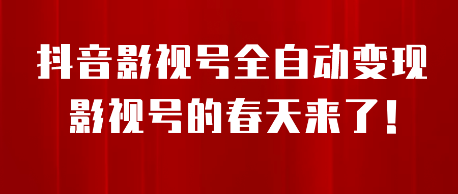 8月最新抖音影视号挂载小程序全自动变现，每天一小时收益500＋-智领未来创业网