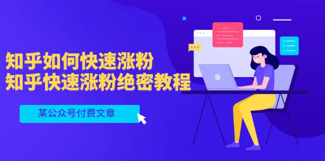 某公众号付费文章：知乎如何快速涨粉，知乎快速涨粉绝密教程，干货满满-智领未来创业网
