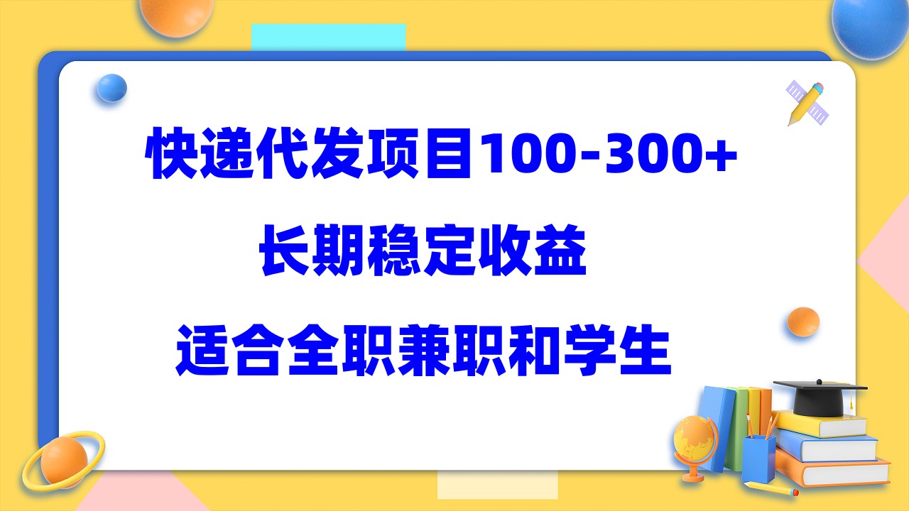 快递代发项目稳定100-300+，长期稳定收益，适合所有人操作-智领未来创业网