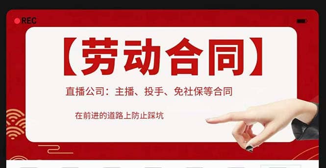 直播公司必备的合同：涉及入职考试、竞业协议、免买保险协议、肖像权使用等-智领未来创业网