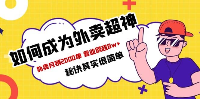 餐饮人必看-如何成为外卖超神 外卖月销2000单 营业额超8w+秘诀其实很简单-智领未来创业网