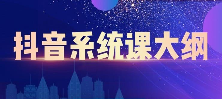 短视频运营与直播变现，帮助你在抖音赚到第一个100万-智领未来创业网