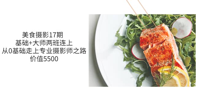 美食摄影17期 基础+大师两班连上，从0基础走上专业摄影师之路-价值5500-智领未来创业网