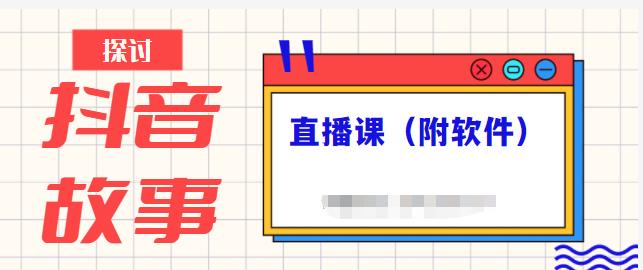 抖音故事类视频制作与直播课程，小白也可以轻松上手（附软件）-智领未来创业网