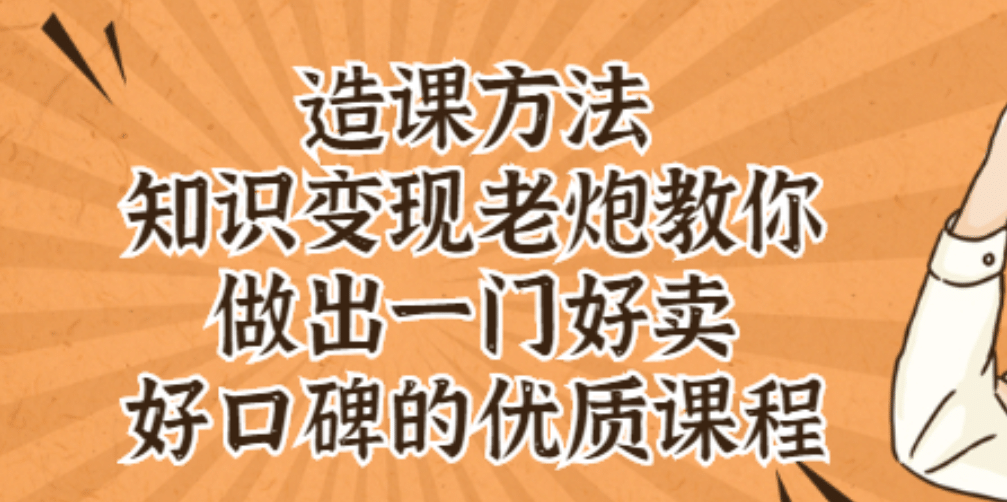 知识变现老炮教你做出一门好卖、好口碑的优质课程-智领未来创业网