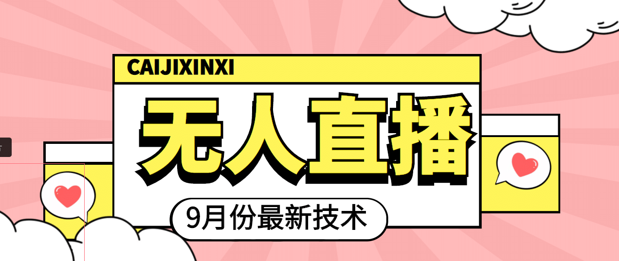 九月最新无人直播技术，轻松玩转无人直播（详细教程+全套软件）-智领未来创业网