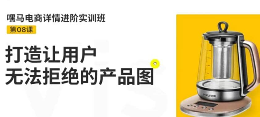 电商详情进阶实训班，打造让用户无法拒绝的产品图（12节课）-智领未来创业网