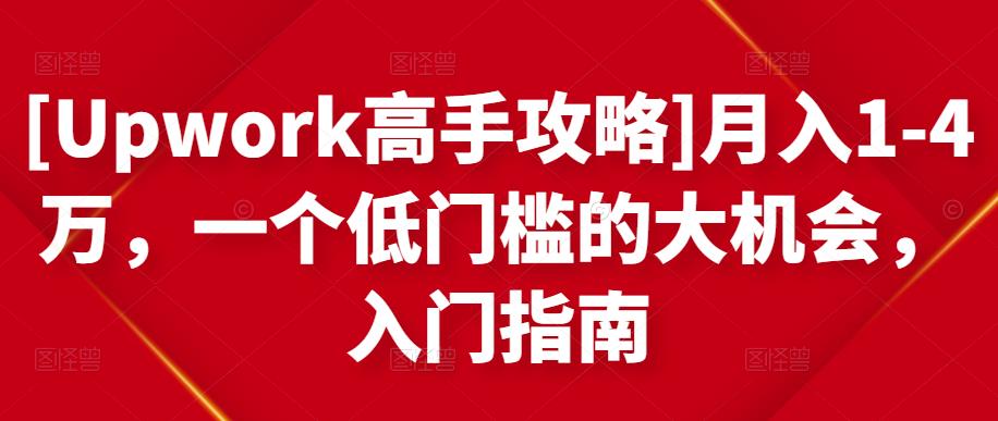 月入1-4万，一个低门槛的大机会，入门指南-智领未来创业网