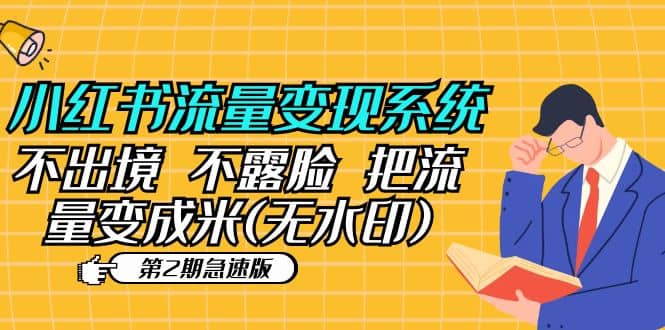 小红书流量变现系统（第2期急速版）不出境 不露脸 把流量变成米 (无水印)-智领未来创业网