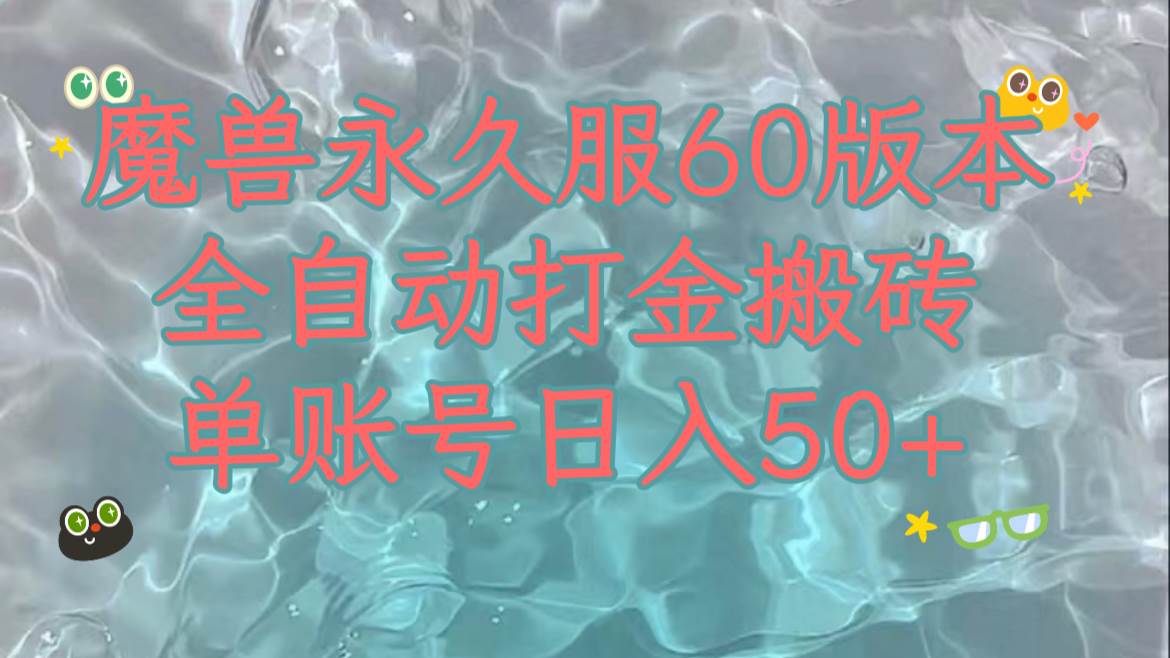 魔兽永久60服全新玩法，收益稳定单机日入200+，可以多开矩阵操作。-智领未来创业网