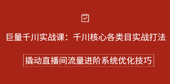 巨量千川实战系列课：千川核心各类目实战打法，撬动直播间流量进阶系统优化技巧-智领未来创业网