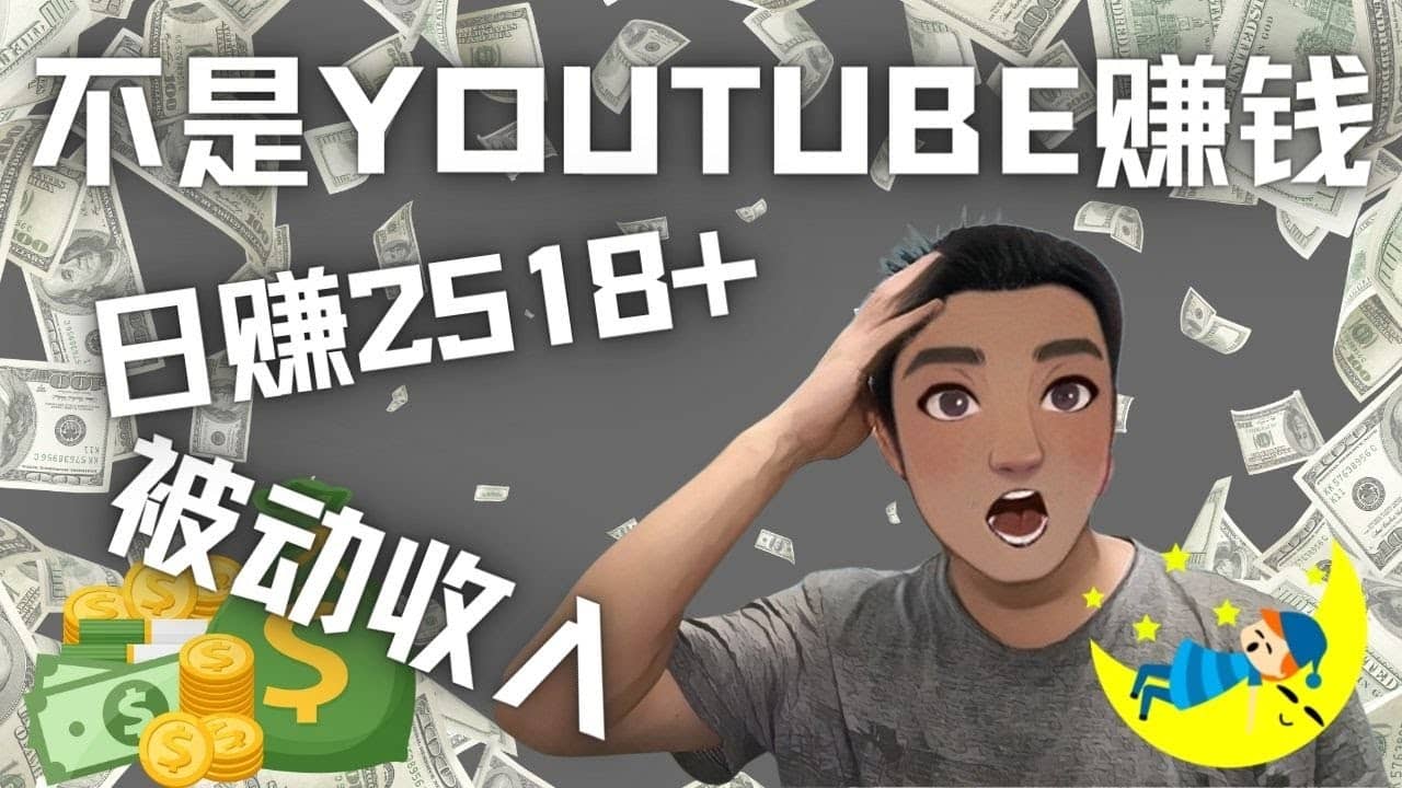 看视频也能被动收入，千次观看赚22美元-日赚2518+（不是YOUTUBE赚钱）-智领未来创业网