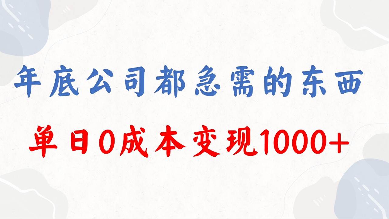 年底必做项目，每个公司都需要，今年别再错过了，0成本变现，单日收益1000-智领未来创业网