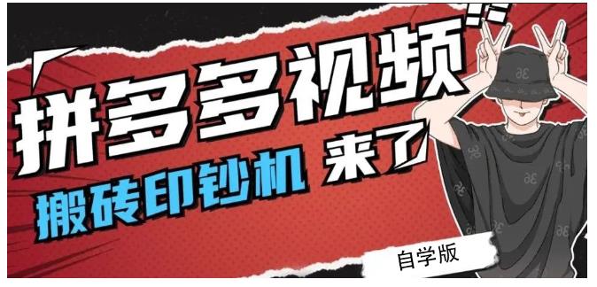 拼多多视频搬砖印钞机玩法，2021年最后一个短视频红利项目-智领未来创业网