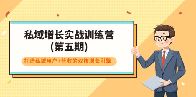 私域增长实战训练营(第五期)，打造私域用户+营收的双核增长引擎-智领未来创业网