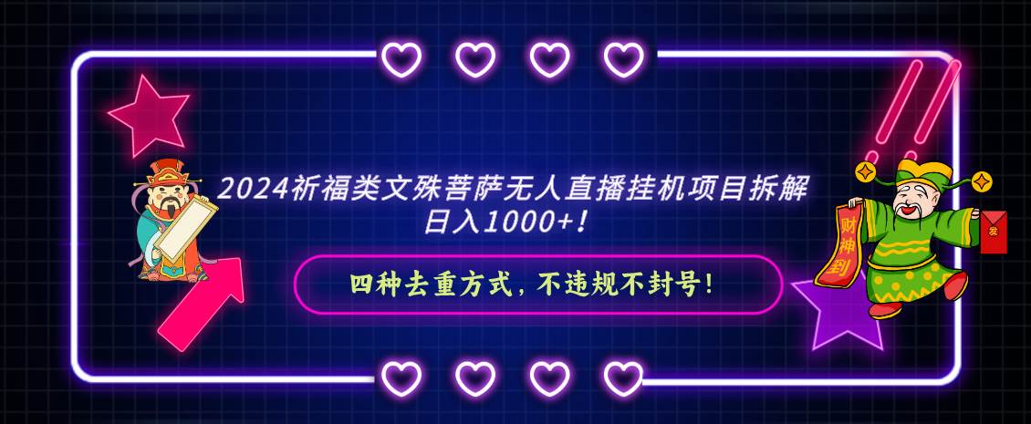 2024祈福类文殊菩萨无人直播挂机项目拆解，日入1000+， 四种去重方式，…-智领未来创业网