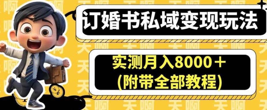订婚书私域变现玩法，实测月入8000＋(附带全部教程)【揭秘】-智领未来创业网