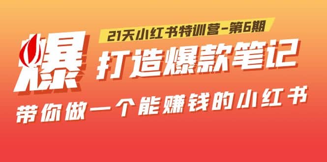 21天小红书特训营-第6期，打造爆款笔记，带你做一个能赚钱的小红书-智领未来创业网
