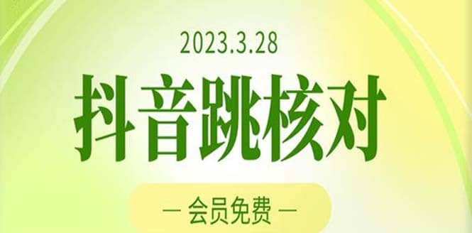 2023年3月28抖音跳核对 外面收费1000元的技术 会员自测 黑科技随时可能和谐-智领未来创业网